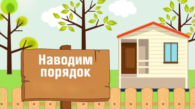 Убедительно просим Вас откликнуться на призыв сделать территорию села чистой и красивой