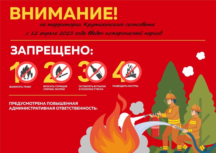 Внимание! Пожароопасный период